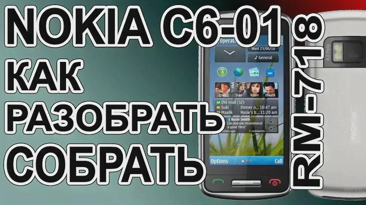 Как разобрать и как собрать Nokia C6-01 RM-718