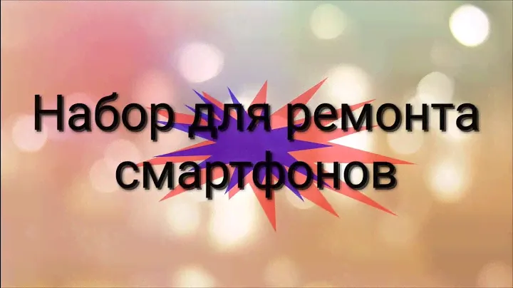 Набор для ремонта смартфонов  с Геарбест
