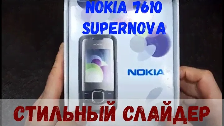 ОБЗОР NOKIA 7610 SUPERNOVA